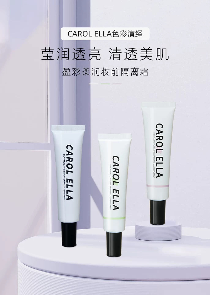正品CAROL色彩演绎盈彩柔润妆前隔离霜