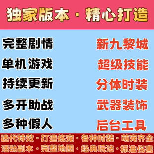 单机西游全剧情经典电脑版游戏圆梦超级技能真经脉包更新后台工具