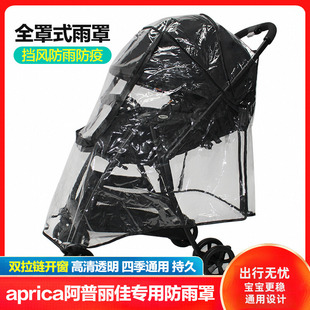 aprica阿普丽佳婴儿车雨罩防风罩通用康贝推车防雨衣挡风罩配件