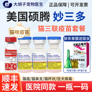 硕腾妙三多猫咪疫苗成猫幼猫套装 预防猫瘟猫鼻支狂犬病国产猫三联