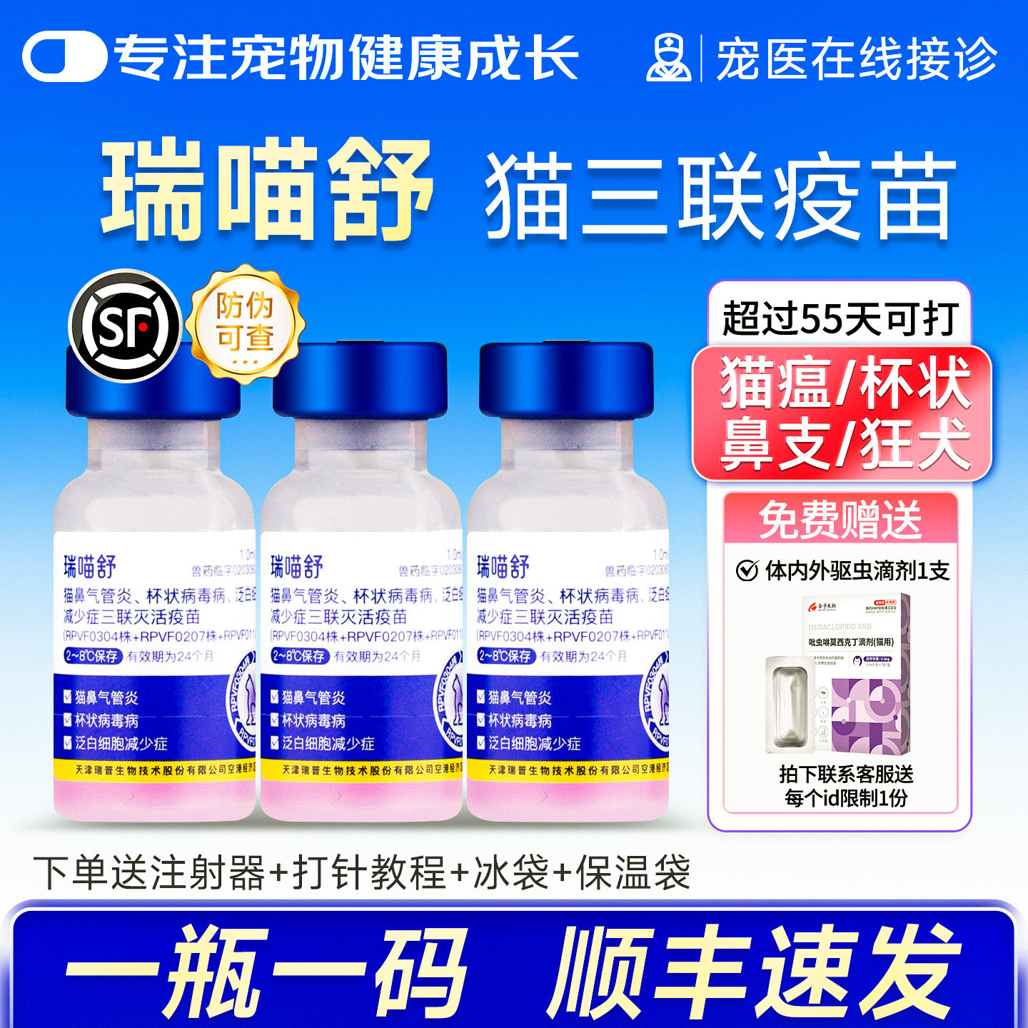 瑞普瑞喵舒猫疫苗猫三联疫苗妙三多猫瘟鼻支幼猫成猫小猫防伪可查