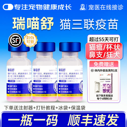 瑞普瑞喵舒猫三联疫苗预防猫瘟
