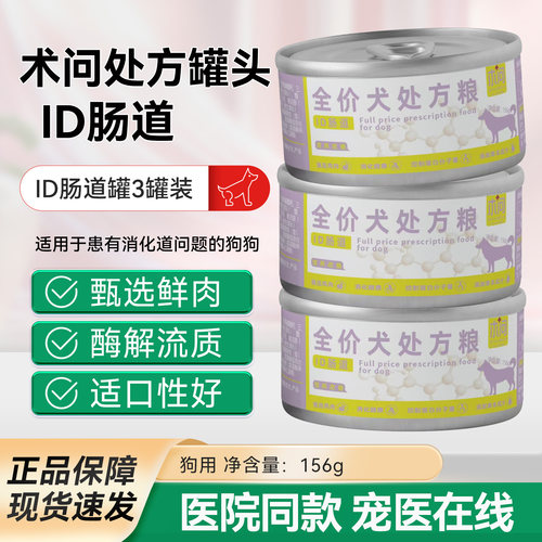 ID狗狗猫咪肠胃处方罐头猫犬肠道胰腺低脂易消化营养调理主食湿粮