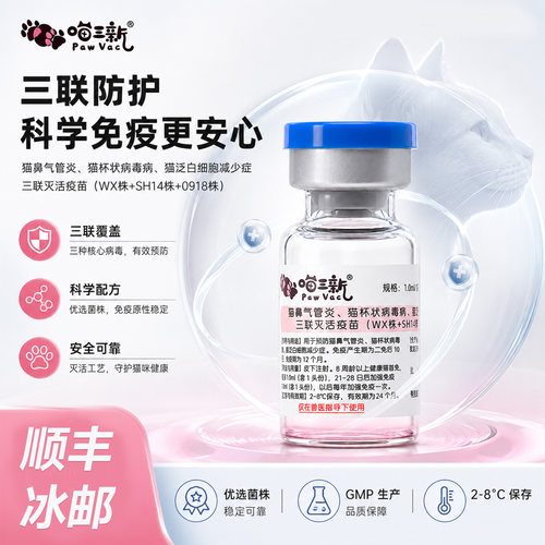 猫三联疫苗一套自打三针喵三新猫咪鼻支猫瘟杯状小猫预防针狂犬