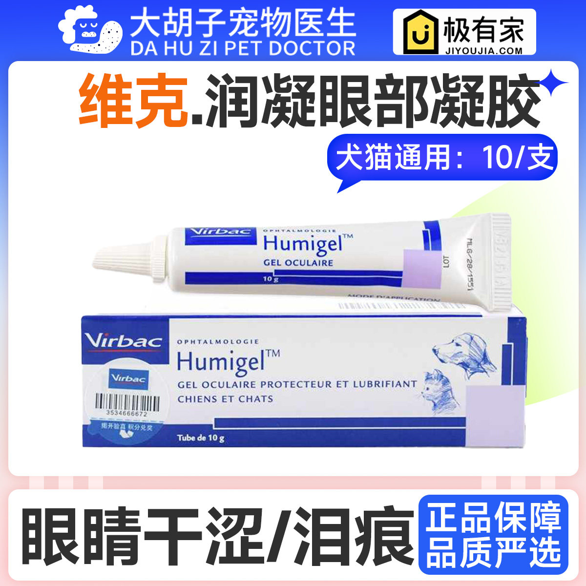 维克润凝犬猫通用干眼症长时间眼部长效保湿凝胶缓解眼部干涩凝胶