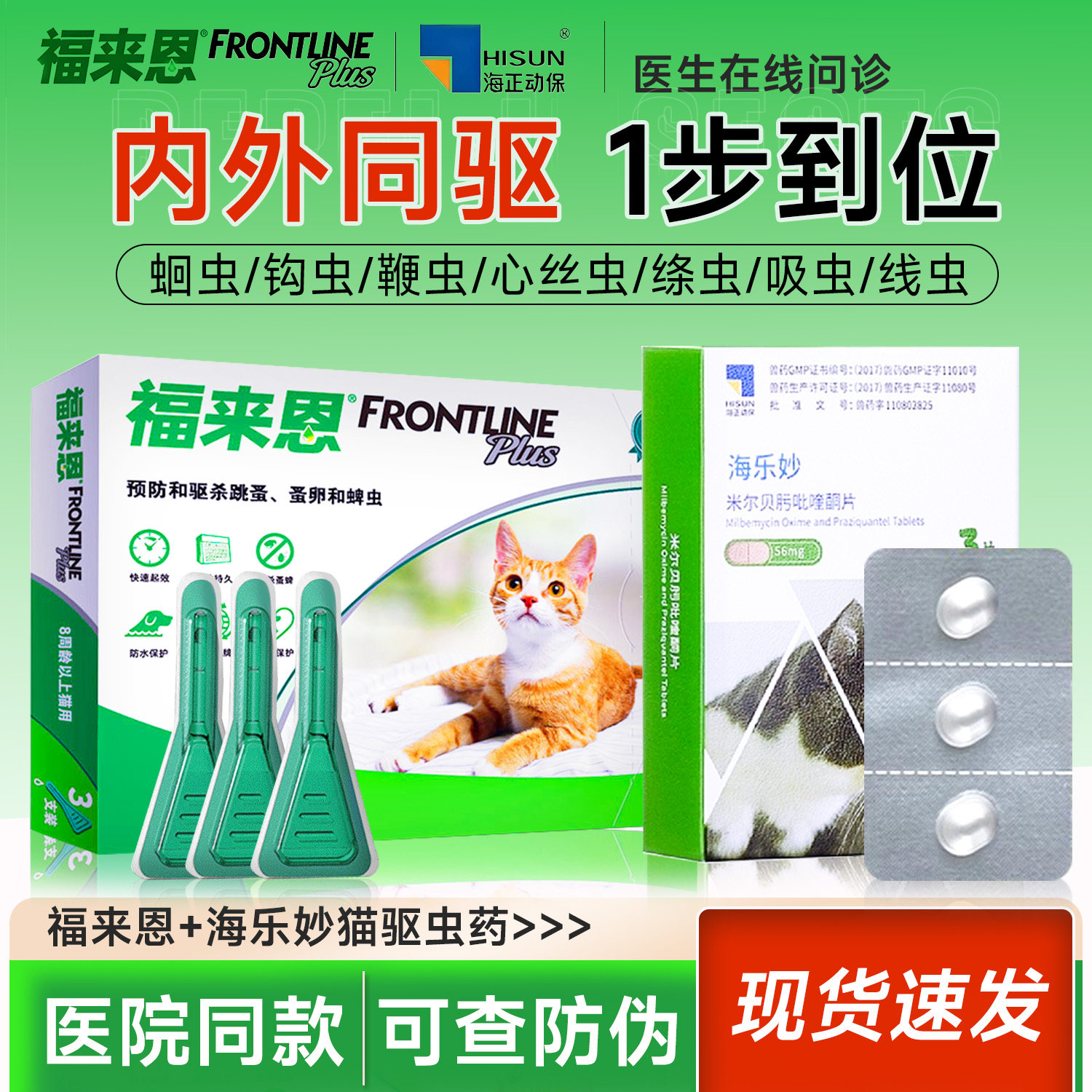 福来恩体内外驱虫药滴剂幼猫成猫猫咪去跳蚤耳螨体内体外海乐妙