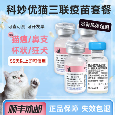 国产科妙优猫疫苗猫三联自打全套