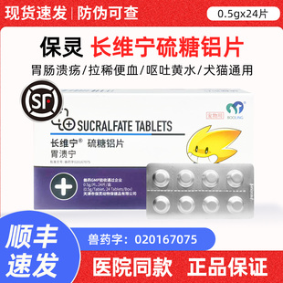 保灵胃溃宁长维宁硫糖铝片猫呕吐药狗吐黄水肠胃炎症宠物胃病止吐