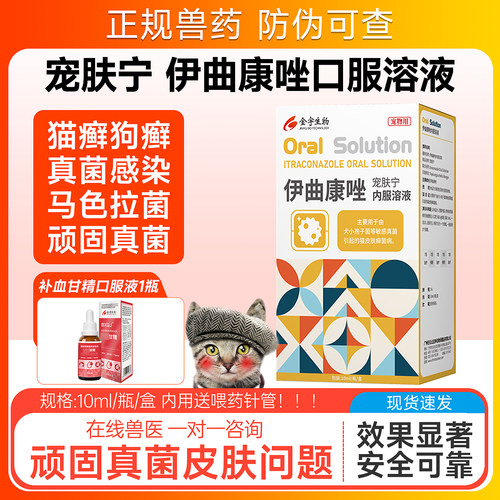 金宇伊曲康唑口服液猫咪猫藓真菌药宠物猫癣皮肤病猫红疹马拉色菌