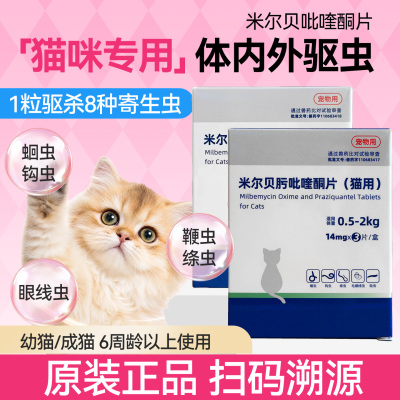 猫咪驱虫药体内体外一体内驱虫药幼猫驱虫海米尔贝肟吡喹酮片乐妙