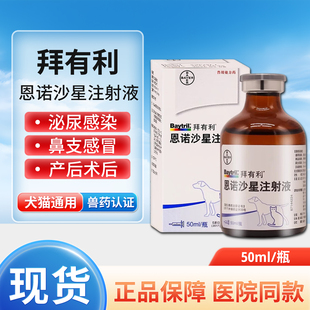 进口拜有利针剂2.5%注射液德国拜耳感冒发烧恩诺沙星皮肤病消炎