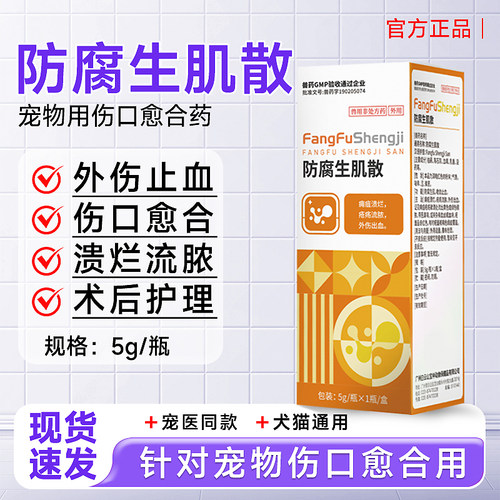 宠物防腐生肌散伤口愈合药