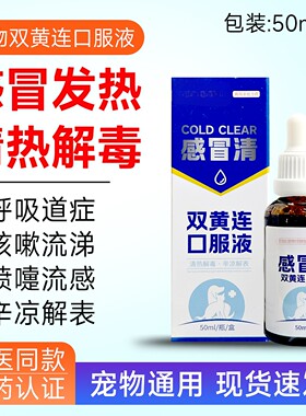 双黄连口服液狗狗猫咪感冒药发烧退烧宠物兽用清热解毒咳嗽流涕
