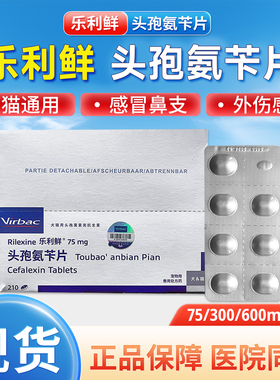 乐利鲜75/300/600mg头孢氨苄片法国维克消炎猫狗细菌皮肤尿路感染