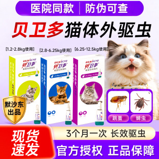 贝卫多猫驱虫药体外滴剂驱除寄生虫蜱虫氟雷拉纳滴剂猫咪用