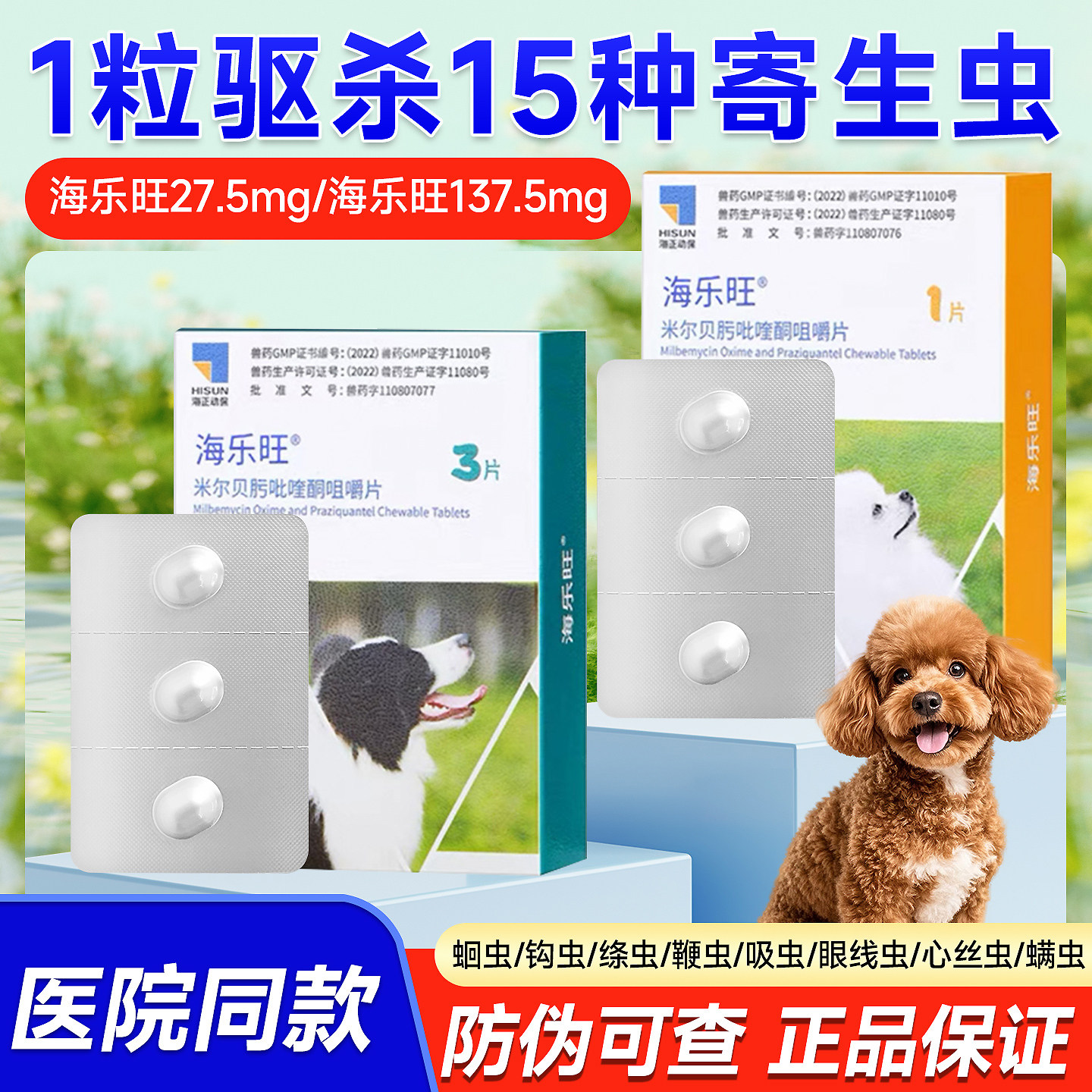 海乐旺驱虫药狗狗体内外一体驱虫幼犬成犬打虫药泰迪比熊小型犬,宠物/宠物食品及用品,狗驱虫药品,淘宝优惠券,粉丝福利购,淘宝优惠卷