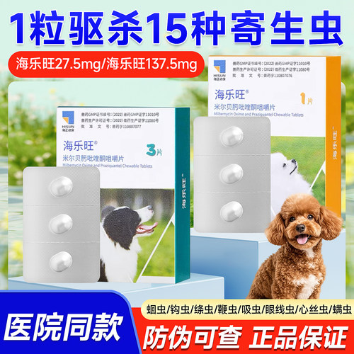 海乐旺驱虫药狗狗体内外一体驱虫幼犬成犬打虫药泰迪比熊小型犬