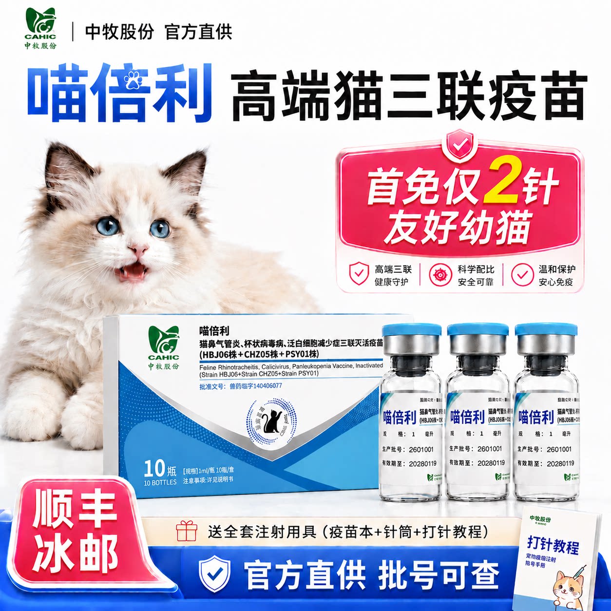 中牧喵倍利猫咪疫苗妙三多平替
