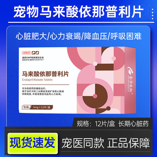 马来酸依那普利片狗狗心脏肥大肺心病心源性肺水肿心衰心脏病药猫