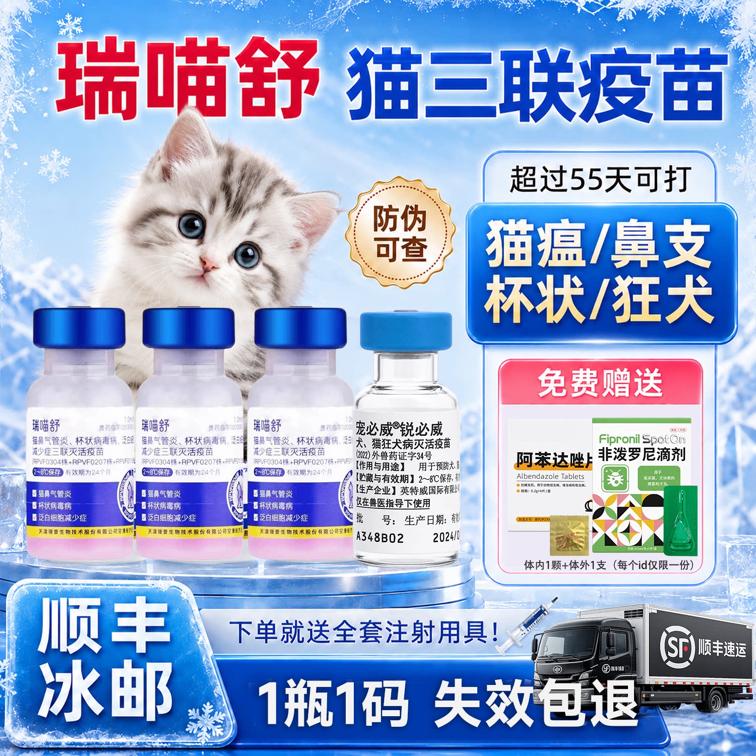 瑞喵舒猫三联疫苗猫咪疫苗