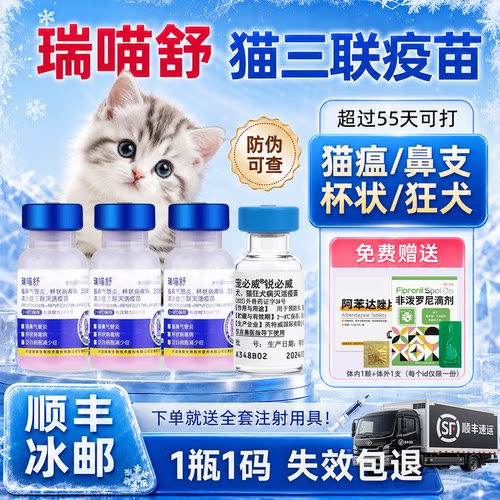 瑞喵舒猫三联疫苗猫咪疫苗