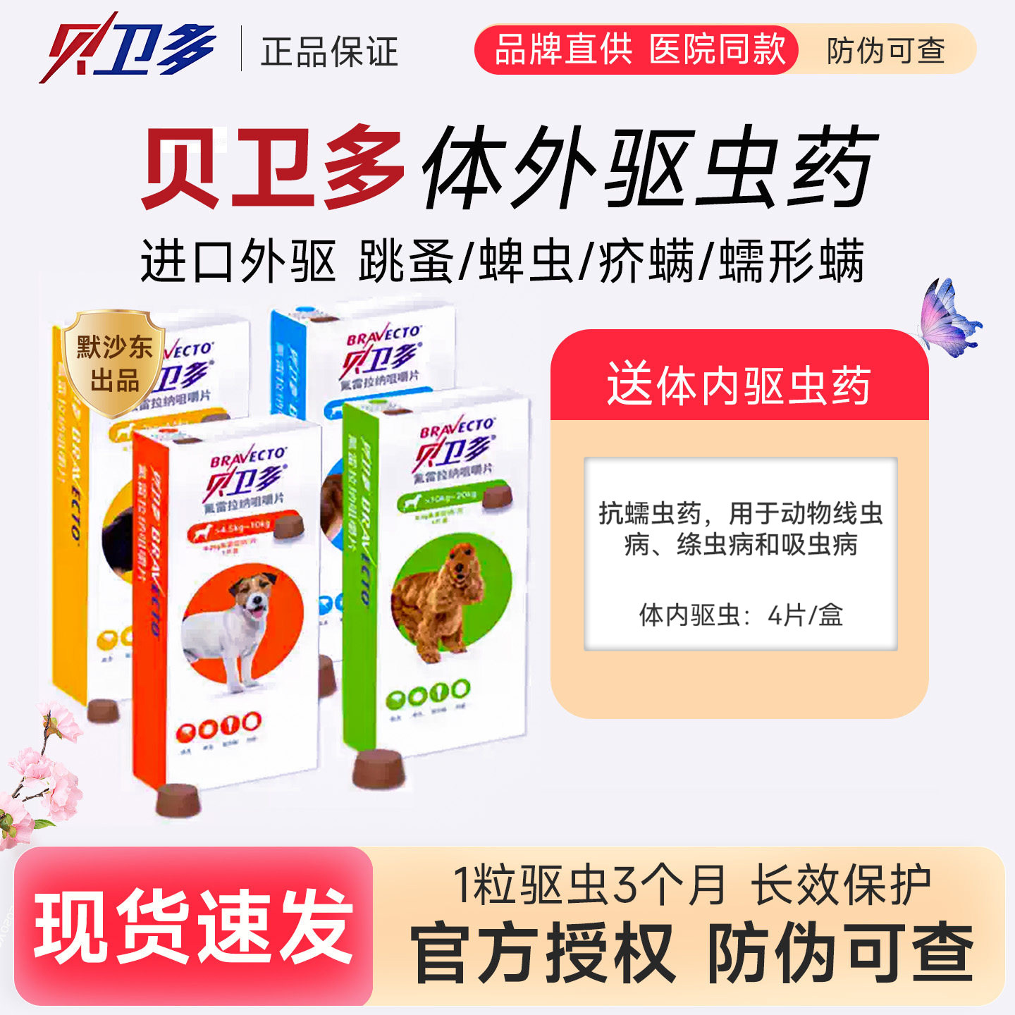 贝卫多驱虫药狗狗虱子蜱虫蠕形螨