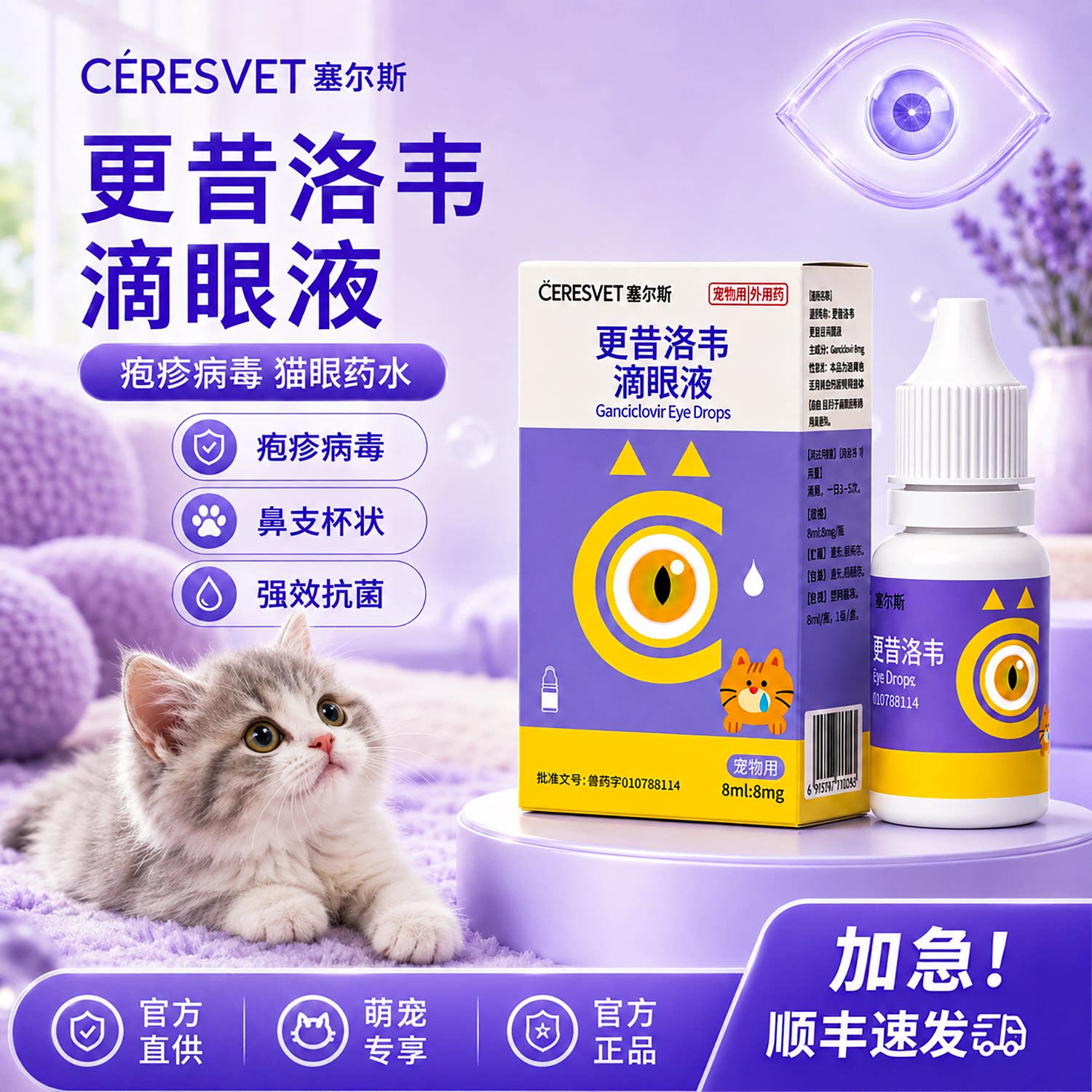 塞尔斯更昔洛韦滴眼液疱疹病毒图片