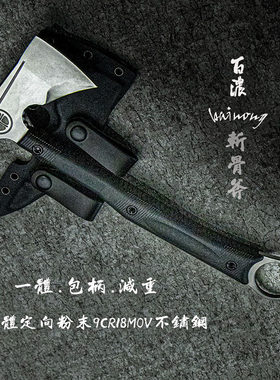百浓斧子通体定向粉末918不锈钢