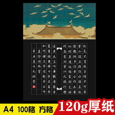 A4黑底白字100格硬笔书法纸学生比赛中国风复古120方格作品专用纸