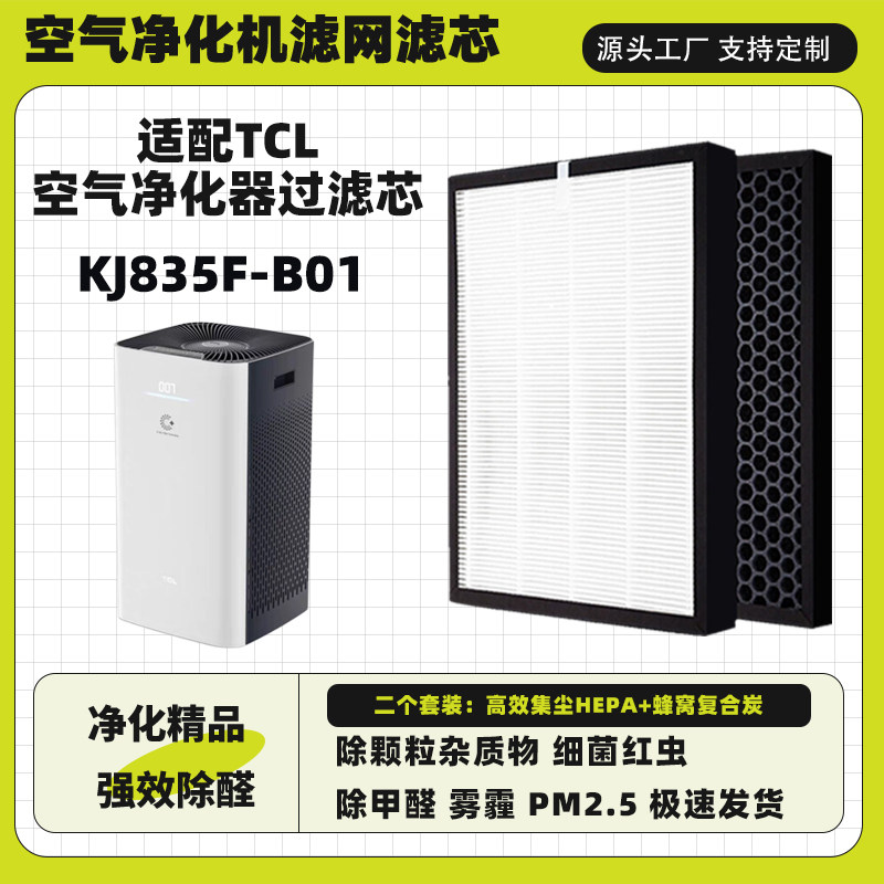 适配TCL空气净化器滤芯KJ835F-B01高效复合三层除甲醛雾霾过滤网