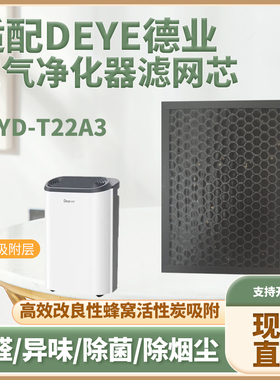 适配DEYE德业DYD-Z20B3空气净化器滤芯除甲醛二手烟雾霾菌过滤网