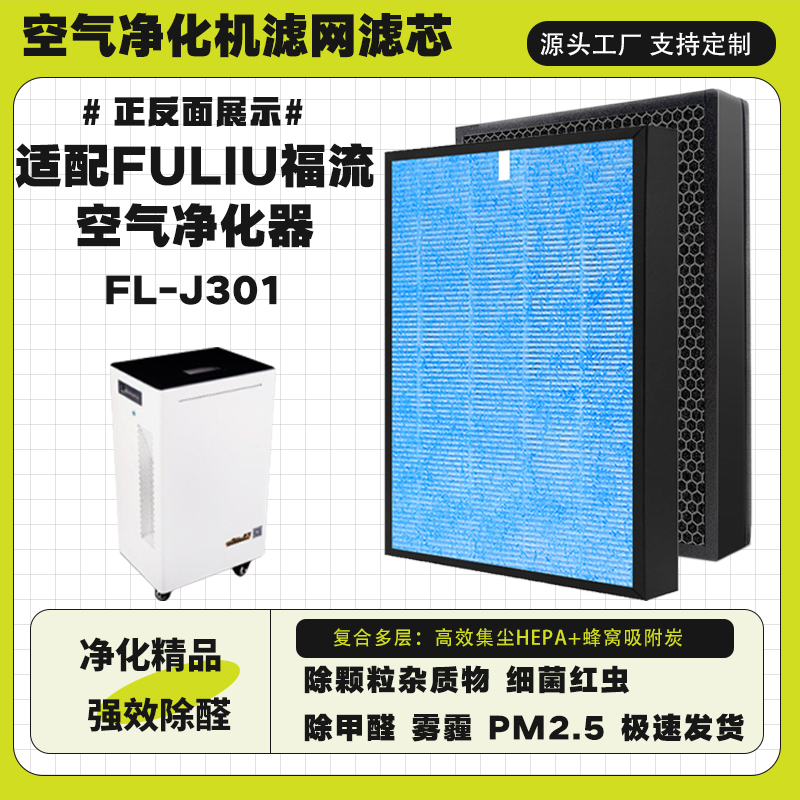 适配FULIU福流空气净化器滤芯FL-J301除甲醛霾PM2.5二手烟过滤网