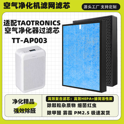 空气净化器滤网适配TAOTRONICS高效TT-AP003除甲醛霾二手烟过滤芯