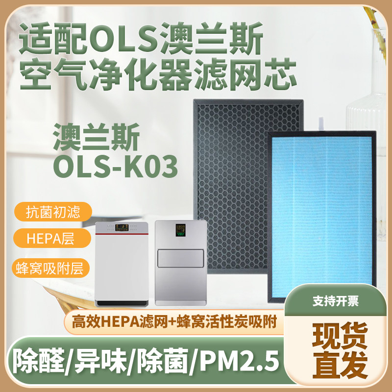 适配空气净化器滤芯澳兰斯OLS-K03复合除甲醛霾二手烟菌尘过滤网