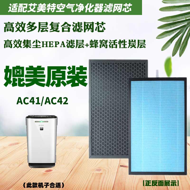 适配艾美特空气净化器滤芯AC41/AC42除甲醛霾PM2.5二手烟过滤网