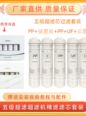 原装正品康佳净水器滤芯KUF-M2-M4-M1-028-036五级直饮超滤芯套装