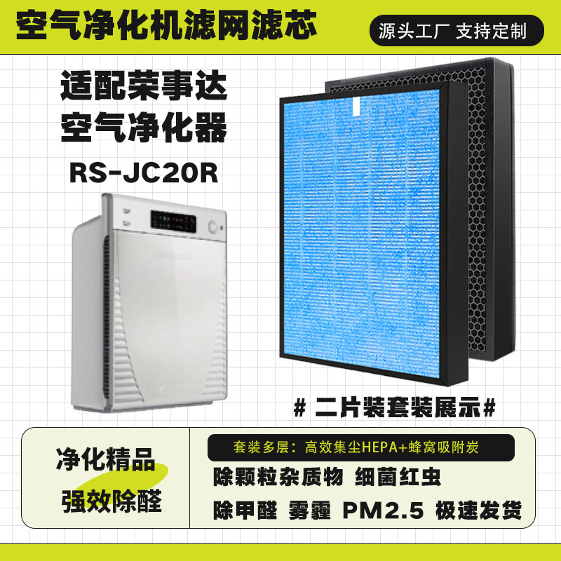 适配荣事达Royalstar空气净化器滤芯RS-JC20R除甲醛霾异味过滤网
