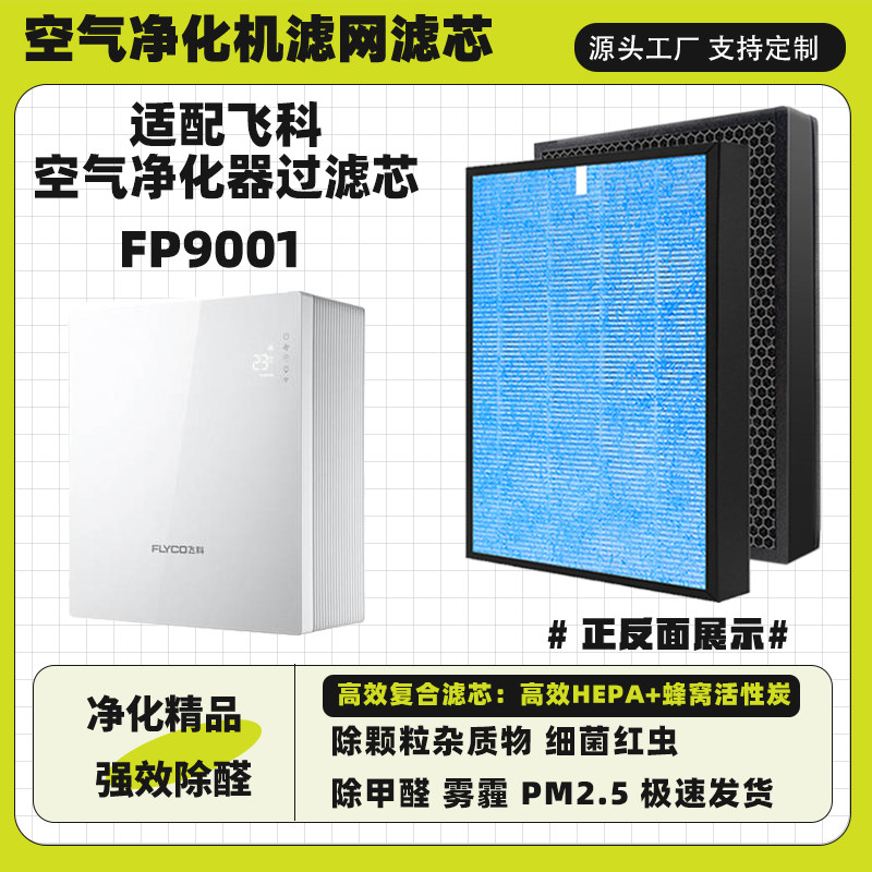 适配FLYC0飞科空气净化器滤网FP9001高效除甲醛霾宠物毛发复滤芯