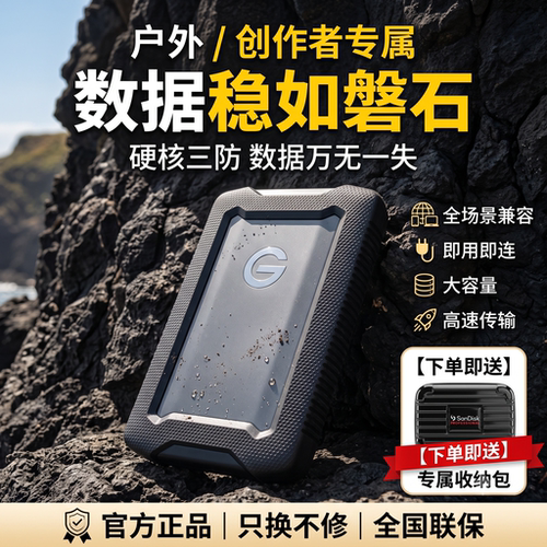西部数据G-DRIVE三防移动硬盘