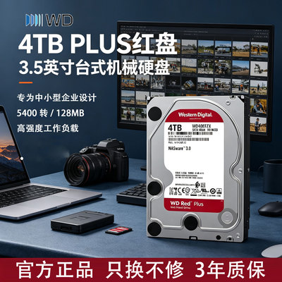 WD西部数据机械硬盘4t红盘Plus