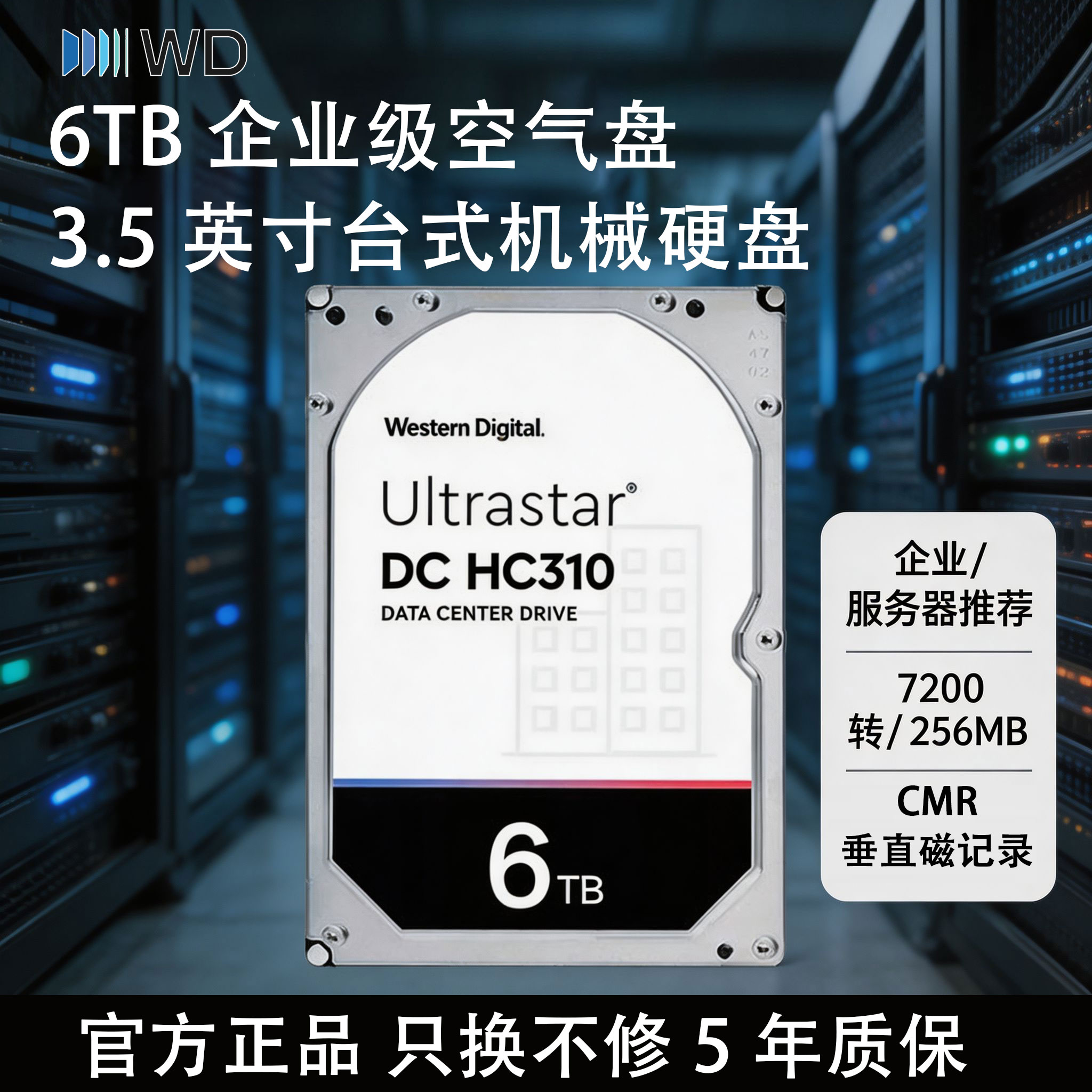 WD西部数据机械硬盘6T UltraStar HC310企业级服务器存储6TB容量