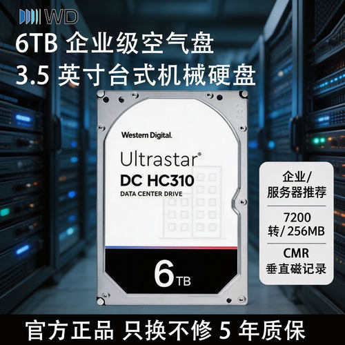WD西部数据机械硬盘6T企业级储存