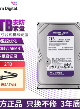 WD西部数据机械硬盘1t2t紫盘 SATA6Gb 64M2bT 监控录像机WD23PURZ