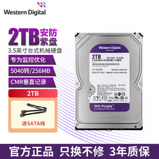 WD西部数据机械硬盘1t2t紫盘 SATA6Gb 64M2bT 监控录像机WD23PURZ