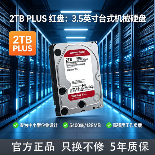 WD西部数据2t网络红盘机械硬盘