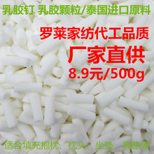 天然乳胶颗粒 乳胶钉 碎乳胶 乳胶粒枕头 沙发坐垫靠枕抱枕填充物