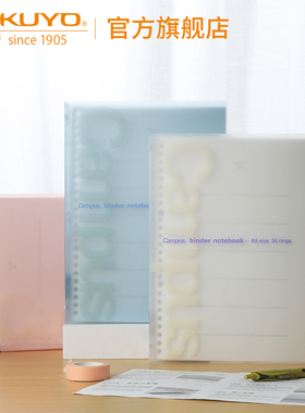 官方旗舰店 日本kokuyo国誉campus彩色透明活页本柔软外壳可拆卸B5/26孔笔记本中学生高中生记事本子P733