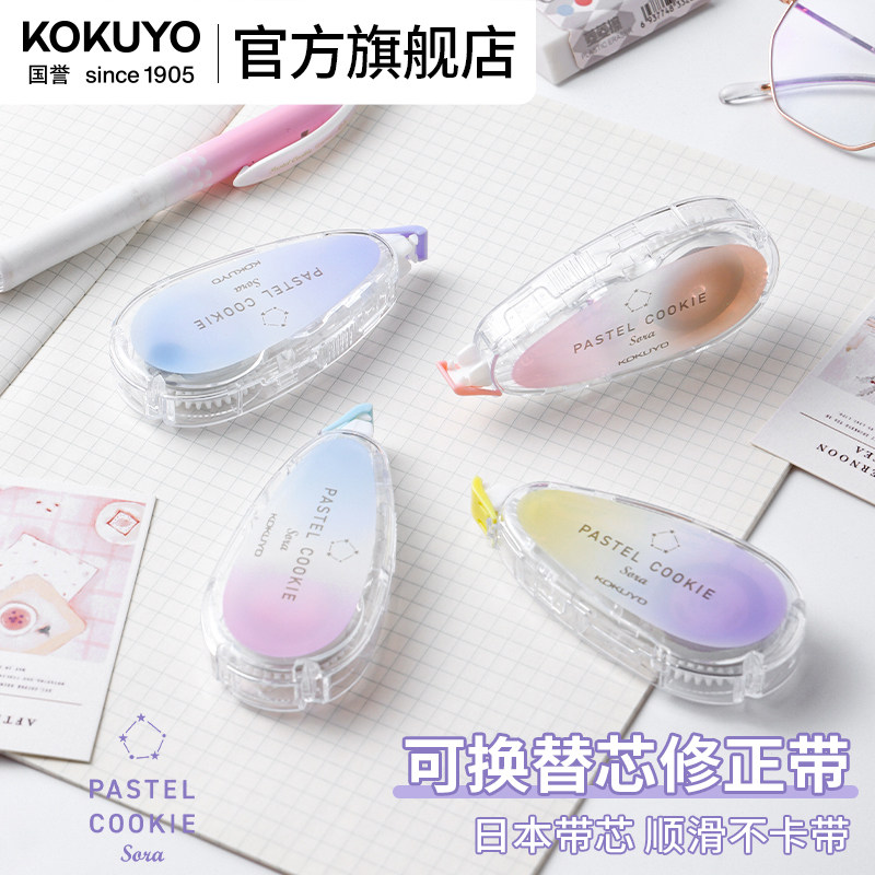 国誉官方旗舰店 日本kokuyo淡彩曲奇晴空修正带学生用大容量涂改带可换替芯便携改正带初中小学生隐形订正带
