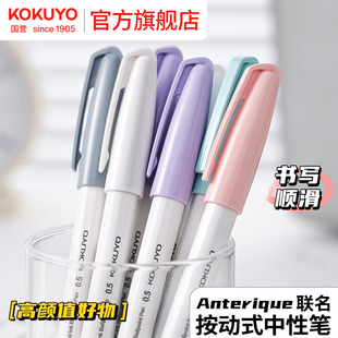 官方旗舰店 考试写字笔 日本kokuyo国誉Anterique联名按动中性笔高颜值速干黑笔顺滑学生用0.5黑色简约按压式