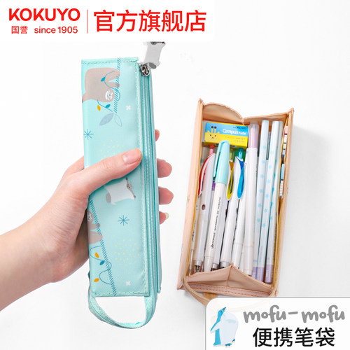 国誉mofu系列三色可选笔袋